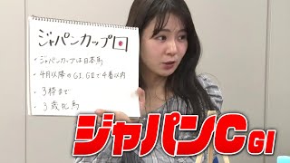 【ジャパンC】冨田アナのチョイ足しキーワード『ジャパンカップは日本馬、4月以降のGI、GIIで4着以内、3枠まで、3歳牝馬』 [upl. by Rede]