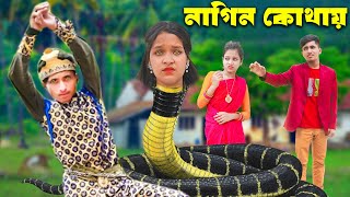 নাগীন কোথায়  Nagin Kothay  pori  rayna  comedy natok  Full natok [upl. by Ahseele]