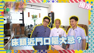 流行都市 ｜床頭近門口屬大忌？！｜蘇民峰｜風水擺設｜睇樓盤｜風水 [upl. by Adolph502]