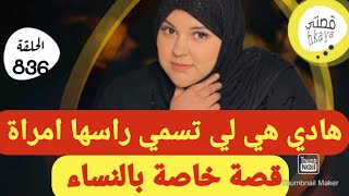 هادي هي لي تسمي راسها لالة و قادة 😋قصة خاصة بالنساء وممنوع دخول الرجال [upl. by Hsirehc]