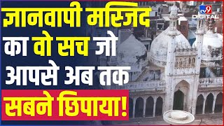 Gyanvapi Masjid History Explained । Kashi Vishwanath Temple । Gyanvapi Mosque Survey ।Varanasi TV9D [upl. by Eesak339]