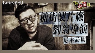 《糖街製片廠》劉翁導演足本訪問｜講剷痴看【凌空吹系列】 [upl. by Tterrej530]