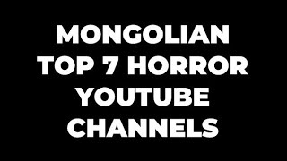 Монголын Шилдэг 7 Аймшгийн Контэнт Хийдэг Сувгууд  Mongolian Top 7 Horror YouTube Channels [upl. by Kalmick]