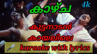 kuttanadan kayalile karaoke with lyrics malayalamകുട്ടനാടൻ കായലിലെകാഴ്ച [upl. by Topper595]