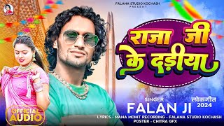 राजा जी के दड़ीया   Falana ji song  Raja ji ke dadhiya  2024 ke super Hit song [upl. by Gore]