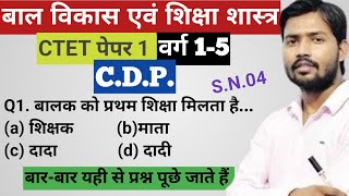 बाल विकास एवं शिक्षाशास्त्र15CDP PAPER1 SET04 ctet2024 cdp ctetpaper1 education [upl. by Odoric]