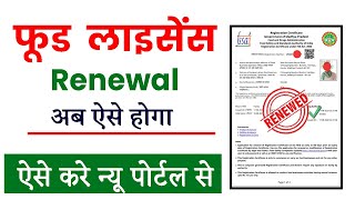 Food Licence Renewal Online Apply 2024  Food Licence Process  FSSAI Registration Process 2024 [upl. by Aivin]