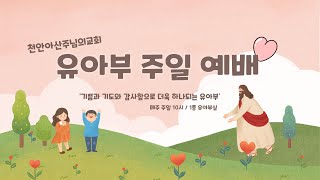 2024년 9월 22일 천안아산주님의교회 유아부 예배 [upl. by Haldas807]