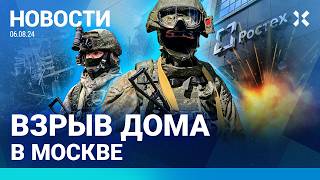 ⚡️НОВОСТИ  ВЗРЫВ ДОМА В МОСКВЕ  ДИВЕРСАНТЫ В КУРСКОЙ ОБЛАСТИ  ВЗРЫВ НА ЗАВОДЕ РОСТЕХА [upl. by Junina]