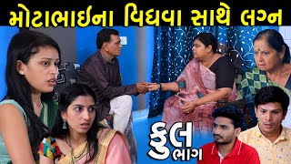 મોટાભાઇના વિધવા સાથે લગ્ન  Full  Motabhai Na Vidhva Sathe Lagn  Gujarati Short Film  Natak [upl. by Rifkin]