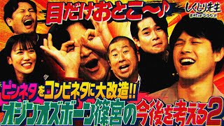 オジンオズボーン篠宮とお笑い研修部がコラボ‼️れにちゃんもまさかのネタ披露に一同大爆笑😂｜地上波・ABEMAで放送中！ [upl. by Dyolf]