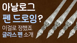 아날로그 펜 드로잉 소개  제이허빈 글라스 펜 [upl. by Anazus53]