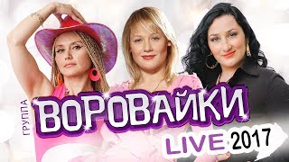 ВОРОВАЙКИ  LIVE 2017  КОНЦЕРТ  ЖИВОЙ ЗВУК [upl. by Gemini581]