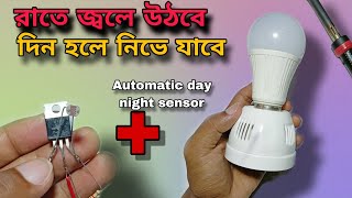 Automatic Day Night Light On Off  LDR Switch  Bangla [upl. by Starinsky492]