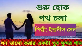 শুরু হোক পথ চলা শুরু হোক কথা বলাSuru Hok Poth cholaশিল্পি ইন্দ্রনীল সেন। খুব সুন্দর বাংলা গান [upl. by Edyth]