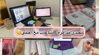 تحدي مذاكرة 8ساعات بكل تركاتي في المذاكرة🤎يا تري مين كسب انا ولا اختي؟؟؟ [upl. by Sergio]