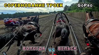 Соревнование троек 2024  Вологда vs Вельск  GoPro [upl. by Collen]