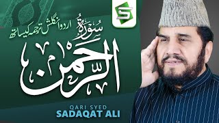 Surah Rahman Qari Syed Sadaqat Ali  Official Video  Al Quran Studio5 [upl. by Ledda]