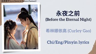 永夜之前 Before the Eternal Night  希林娜依高 Curley Gao《永夜星河 Love Game in Eastern Fantasy》ChiEngPin [upl. by Tallou]