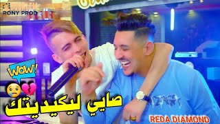 Cheb Reda Diamond 2023 Sayé Likiditek Matwalich M3aya  صايي ليكيديتك متوليش معايا  New Version [upl. by Jankell]