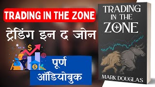 Trading in the Zone Book by Mark Douglas Full 🎧Audiobook In Hindi [upl. by Keeley]