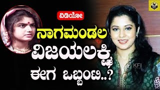 Nagamandala Movie Actress Vijayalakshmi Life Story  ನಾಗಮಂಡಲ ವಿಜಯಲಕ್ಷ್ಮಿ ಈಗ ಒಬ್ಬಂಟಿ [upl. by Nauwaj]