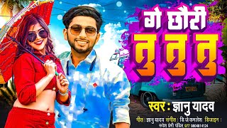 Gyanu yadav new maithili song 2023  Dj तोर गित ॥ गे छौरी तु छौरी तु छौरी तु Singer gyanu yadav [upl. by Stav734]