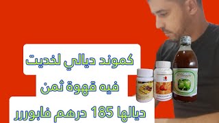 شوفو شنو خديت فابور من دي اكسن dxn قهوة ثمن ديالها 185 درهم خديتها فابور بهد الطريقة [upl. by Naor]