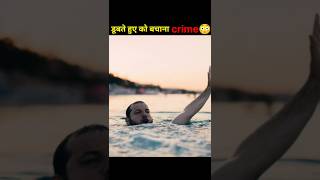 Dubte hue insaan ko bachana crime 😳ajeebo gareeb kanoon amazingfacts facts youtubeshorts [upl. by Klimesh]