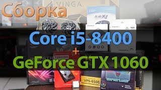 Intel Core i5 8400  NVIDIA GeForce GTX 1060 6GB Сборка и тесты [upl. by Desmund]