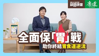 請問康健》全面保「胃」戰，助你終結胃食道逆流  康健雜誌 [upl. by Aysahc592]