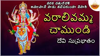 Devi suprabhatam  దేవి సుప్రభాతం  Varalivamma Chamundi  SVD Ragam Telugu [upl. by Llenehc]