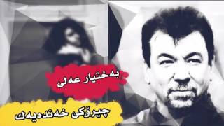 baxtyar ali  chiroke xandayak بەختیار عەلی  چیرۆكی خەندەیەك [upl. by Anaili]