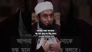 আপনার সন্তানকে বন্ধু বানান  Maulana Tariq Jamil  New Bangla subtitle 2024 shorts shortvideo [upl. by Yreffeg]