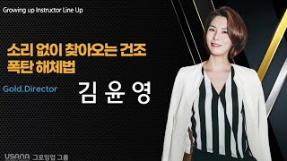 제품강의소리 없이 찾아오는 건조 폭탄 해체법김윤영 Gold Director241022 [upl. by Ikim]