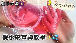 呆萱💦假水史萊姆教學💦只需要2種材料✅新手必看🙆🏻‍♀️超級水🤤療癒極了！😍Watery Slime Tutorial [upl. by Malorie976]