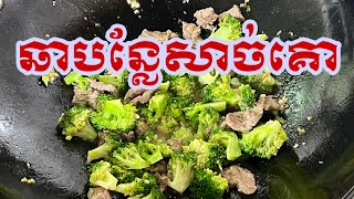 ឆាបន្លែសាច់គោ ឆ្ងាញ់ Broccoli with beef [upl. by Zoellick]