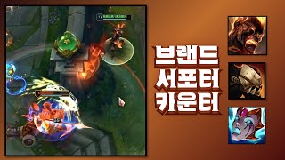 브랜드 서폿 카운터 제대로 만났습니다 [upl. by Acilejna]