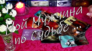 💕МОЙ МУЖЧИНА ПО СУДЬБЕ КАКОЙ ОН КОГДА ВСТРЕТИМСЯ Гадание Таро [upl. by Anaid842]