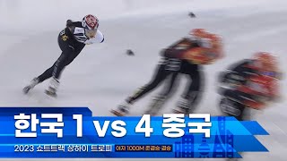 중국 메달 싹쓸이 막는 한국 국가대표 l 2023 상하이트로피 쇼트트랙 여자 1000m 준결승·결승 김건희 서수아 조민서 [upl. by Anhavas981]