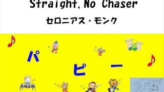 ストレイト・ノー・チェイサー セロニアス・モンク Straight No Chaser [upl. by Enoyrt751]