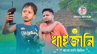 খাইজানিKhaizaniArifulamp RashidulChasaBhatijaNew Bangla Comedy video 2024 [upl. by Uttasta]