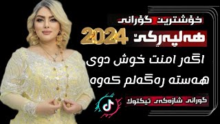 xoshtrin gorani kurdi halparki 2024 خوشترین گورانی کوردی هه‌لپه‌رکی امید حاجی مامیان [upl. by Lasyrc]