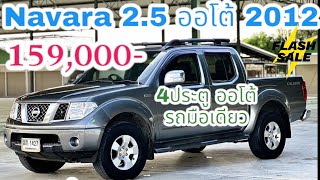 🎉159000💥 กระบะ4ประตู ออโต้ ดีเซล 💥Nissan Navara Calibre Doublecab LEตัวสูงแท้ 2012 รถมือสองราคาถูก [upl. by Gnart168]