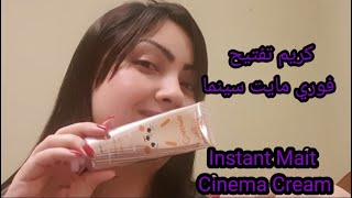 MightCinema Lightening Cream كريم تفتيح مايت سينما [upl. by Neellek920]