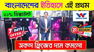 Walton Freeze Price In Bangladesh 2024🔥Walton Fridge Price In BD  Walton Fridge Update Prices in BD [upl. by Erreip]