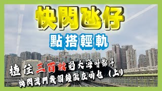 快閃氹仔 點搭輕軌 揸住三百蚊過大海咁都得 快閃澳門幾個鐘做左啲乜 上 [upl. by Ahsikat944]