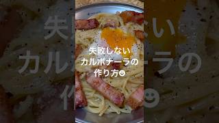 生クリームなし全卵で作る「カルボナーラ」の作り方 cooking 簡単レシピ パスタ [upl. by Adnimra867]