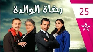 Rdat Lwalida  Ep 25  رضاة الوالدة الحلقة الخامسة و العشرون [upl. by Mitchiner]