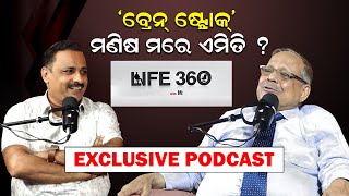 ବ୍ରେନ୍ ଷ୍ଟ୍ରୋକ୍ ମଣିଷ ମରେ ଏମିତି  Brain Stroke podcast life360withmanoranjan newsroom [upl. by Eillod24]